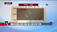 [집중관찰] NHN (8) 투자분석 - 이성웅 동양증권 연구원