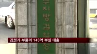 감정가 부풀려 143억 부실 대출…농협임직원 연루