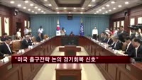 현오석 부총리 "미국 출구전략 논의 경기회복 신호"