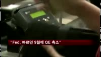 "미국 Fed, 빠르면 9월부터 QE 축소"