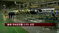 "올해 국내성장률 2.6% 성장"…0.5%p 낮춰
