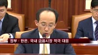 정부·한은, 국내 금융시장 적극 대응