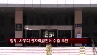 정부, 사우디와 원자력발전소 수출 외교전 나서