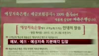 예보, 예쓰·예성저축은행 지분매각 입찰 공고