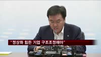 신제윤 위원장 "정상화 힘든 기업 구조조정해야"