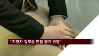 인사담당자 10명 중 8명 "지원자 겉모습 평가 반영"