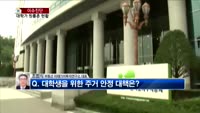 [생방송부동산] 이슈진단