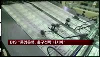 BIS "중앙은행, 출구전략 나서야"