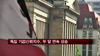 독일 기업신뢰지수, 두 달 연속 상승