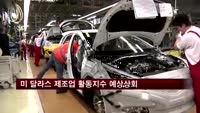 미국 달라스 제조업 활동지수 예상 상회