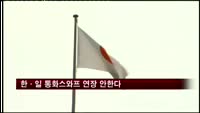 한·일 30억 달러 통화스와프 연장 안 한다