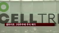셀트리온, 테마섹에 주식 1,500억 원어치 매각