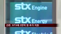산은, STX에 2천억 원 추가 지원