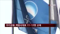 우리금융, 계열사대표 13명중 11~12명 교체