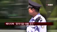 중국 베이지북 "기업 대출 감소…일부에 집중"