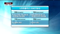 [집중관찰] LG유플러스 (1) 기본적분석 - 이성웅 KTB투자증권 연구원
