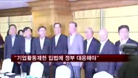 경제5단체장 "기업활동 제한 입법에 정부가 대응해야"