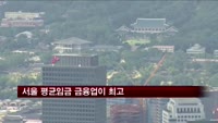 서울 평균임금 금융업이 최고