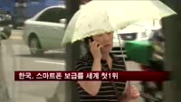 한국, 스마트폰 보급률 세계 첫1위