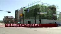 5월 주택건설 인허가 작년보다 23% 줄어