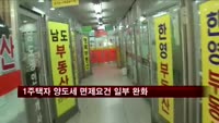 1주택자 양도세 면제요건 일부 완화 검토