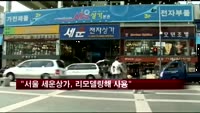 서울 세운상가 '보존'…주변은 소규모 분할개발