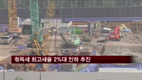 취득세 최고세율 2%대 인하 추진