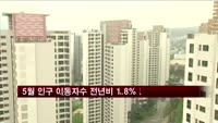 5월 인구 이동자 수 전년비 1.8% 감소