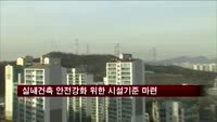 실내건축 안전강화 위한 시설기준 마련