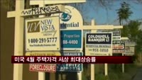 미국 4월 주택가격 사상 최대상승률
