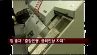킹 총재 "세계 중앙은행들, 금리 인상 자제해야"