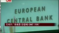 드라기 "OMT, 지금이 더 중요한 상황 전개"