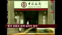 "중국 유동성 경색 심각치 않아"