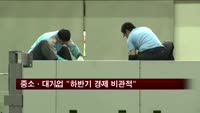 중소·대기업, 하반기 경제 비관론 증가