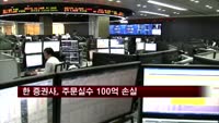 증권사, 선물 주문실수로 100억 원대 손실