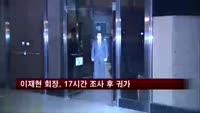 검찰 소환된 이재현 회장, 17시간 조사 후 새벽 귀가