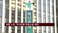 외환은행 노조, 하나금융-외환은행 주식교환 무효소송