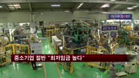 중소기업 47.1% "내년 최저임금 동결 원해"