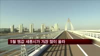 5월 땅값 세종시가 가장 많이 올라