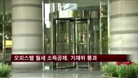 오피스텔 월세 소득공제 법안, 기재위 통과