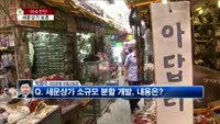 [생방송부동산] 이슈진단