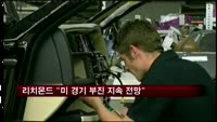 리치몬드 총재 "미국 경기팽창 2~3년간 부진할 것"
