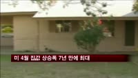 미국 4월 집값 상승폭 7년 만에 최대