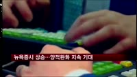 뉴욕증시, 양적완화 지속 기대감에 이틀째 상승