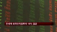 전세계 외국인직접투자 18% 급감