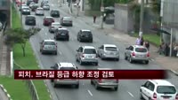 피치, 브라질 등급 하향 조정 검토