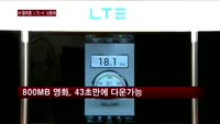 SK텔레콤'LTE-A' 상용화…LTE속도 2배 빨라진다