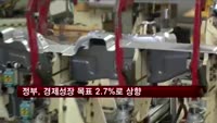 정부, 경제성장 목표 2.7%로 상향