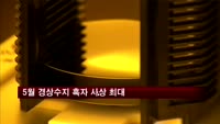 5월 경상수지 흑자 사상 최대…16개월 연속 흑자