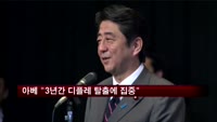 아베 총리 "3년간 디플레 탈출에 집중"